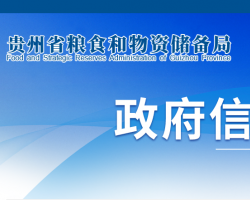 貴州省糧食和物資儲備局